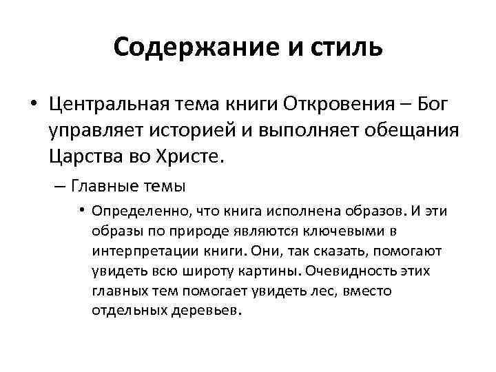 Содержание и стиль • Центральная тема книги Откровения – Бог управляет историей и выполняет