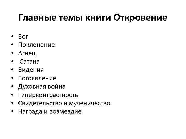 Главные темы книги Откровение • • • Бог Поклонение Агнец Сатана Видения Богоявление Духовная