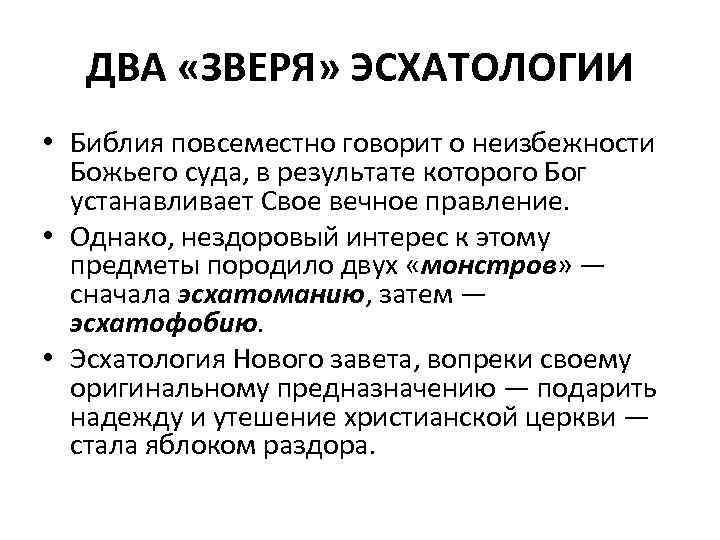 Эсхатология. Эсхатология это учение. Эсхатология в христианстве. Эсхатология это в философии.