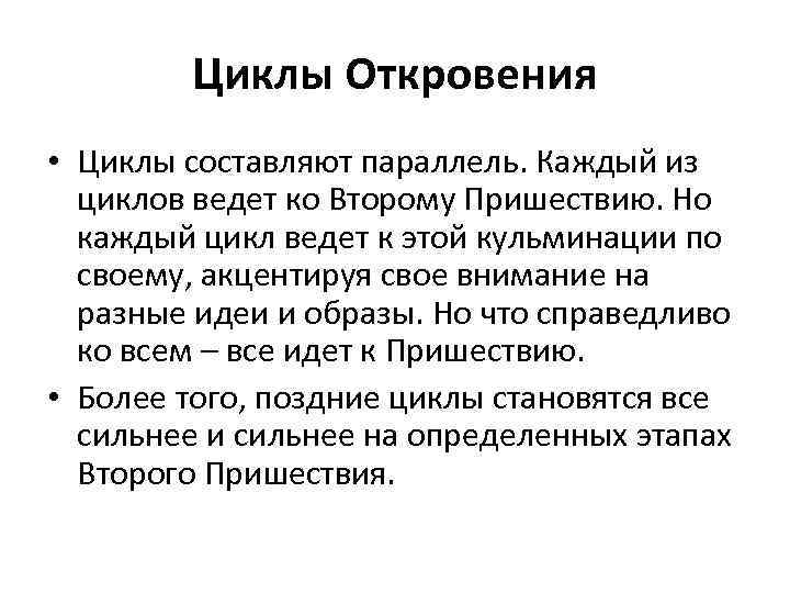 Циклы Откровения • Циклы составляют параллель. Каждый из циклов ведет ко Второму Пришествию. Но