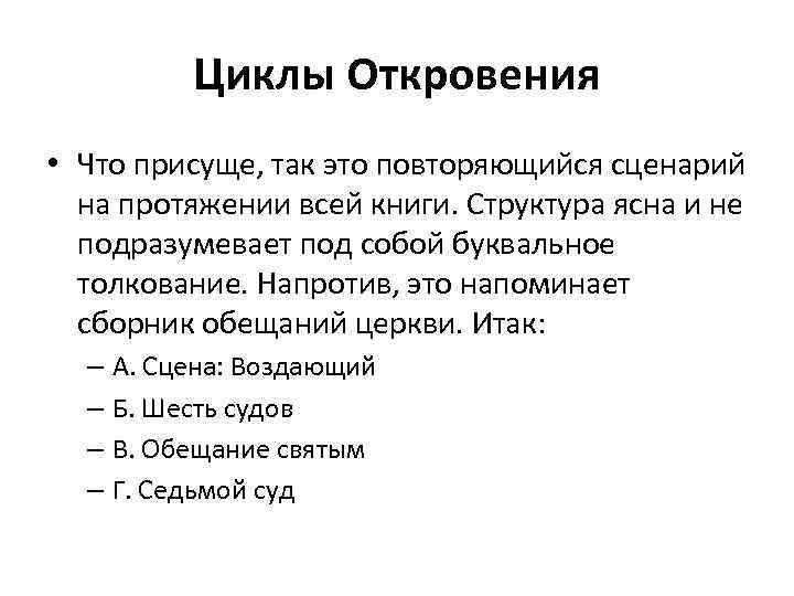 Циклы Откровения • Что присуще, так это повторяющийся сценарий на протяжении всей книги. Структура