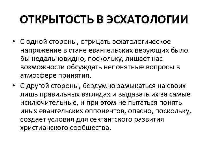 ОТКРЫТОСТЬ В ЭСХАТОЛОГИИ • С одной стороны, отрицать эсхатологическое напряжение в стане евангельских верующих