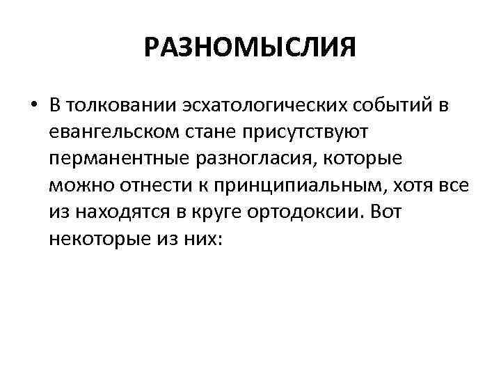 РАЗНОМЫСЛИЯ • В толковании эсхатологических событий в евангельском стане присутствуют перманентные разногласия, которые можно