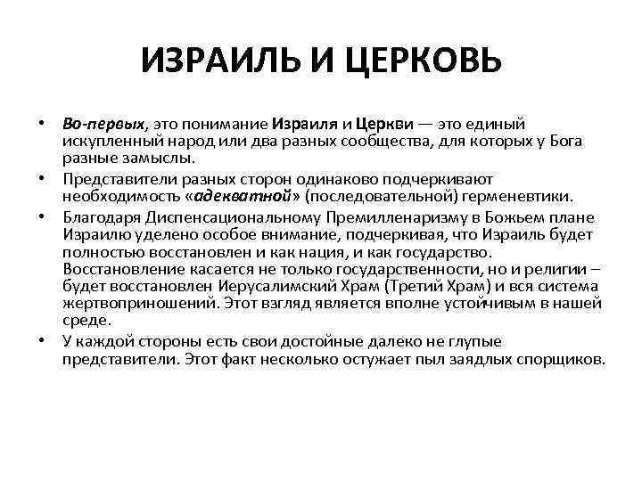 ИЗРАИЛЬ И ЦЕРКОВЬ • Во-первых, это понимание Израиля и Церкви — это единый искупленный