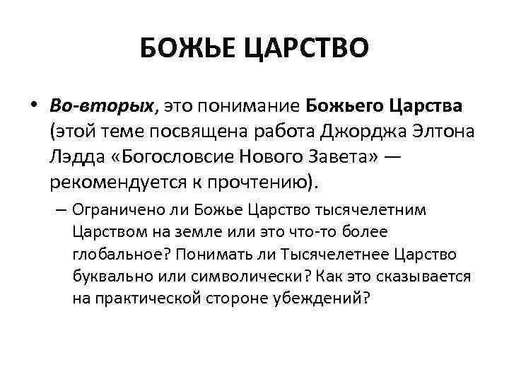 БОЖЬЕ ЦАРСТВО • Во-вторых, это понимание Божьего Царства (этой теме посвящена работа Джорджа Элтона