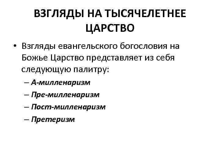 ВЗГЛЯДЫ НА ТЫСЯЧЕЛЕТНЕЕ ЦАРСТВО • Взгляды евангельского богословия на Божье Царство представляет из себя