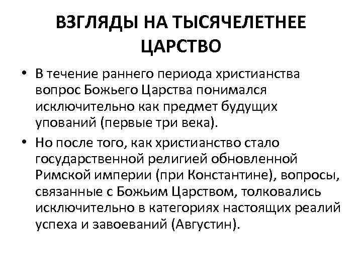 ВЗГЛЯДЫ НА ТЫСЯЧЕЛЕТНЕЕ ЦАРСТВО • В течение раннего периода христианства вопрос Божьего Царства понимался