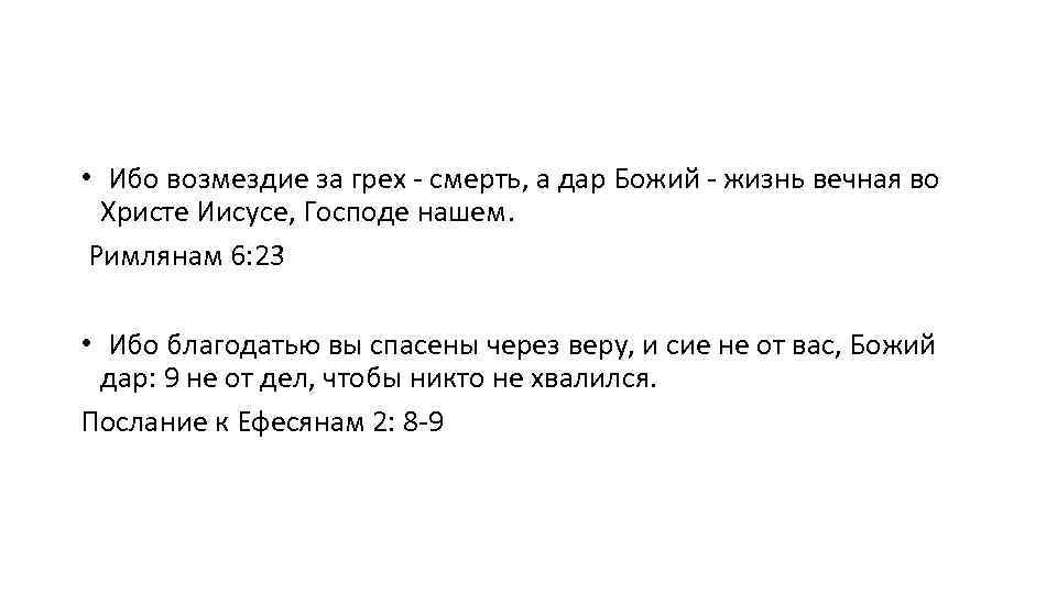  • Ибо возмездие за грех - смерть, а дар Божий - жизнь вечная