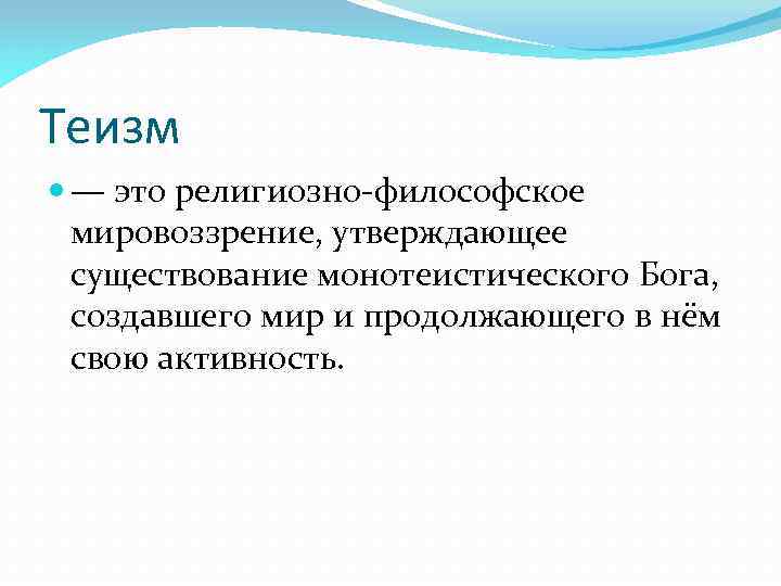 Теизм — это религиозно-философское мировоззрение, утверждающее существование монотеистического Бога, создавшего мир и продолжающего в