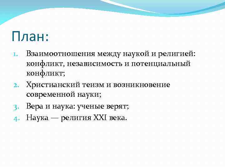 План: Взаимоотношения между наукой и религией: конфликт, независимость и потенциальный конфликт; 2. Христианский теизм