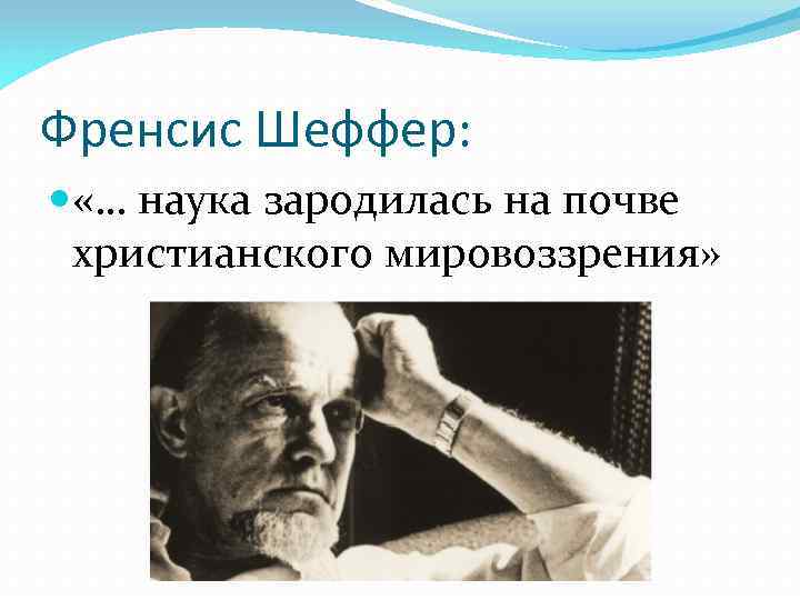 Френсис Шеффер: «… наука зародилась на почве христианского мировоззрения» 