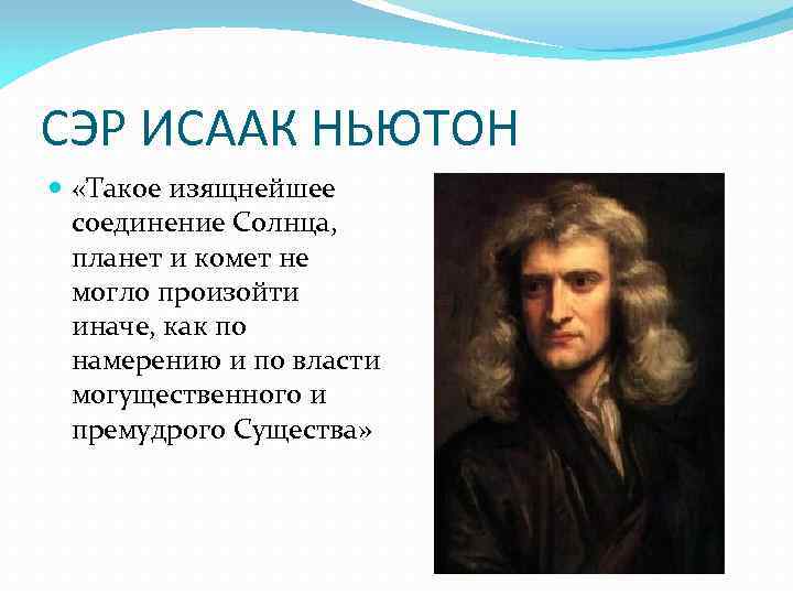 СЭР ИСААК НЬЮТОН «Такое изящнейшее соединение Солнца, планет и комет не могло произойти иначе,