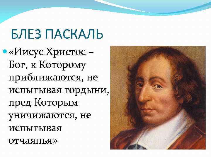 Пари паскаля бог. Блез Паскаль. Блез Паскаль о Боге. Блез Паскаль цитаты. Блез Паскаль цитаты о Боге.