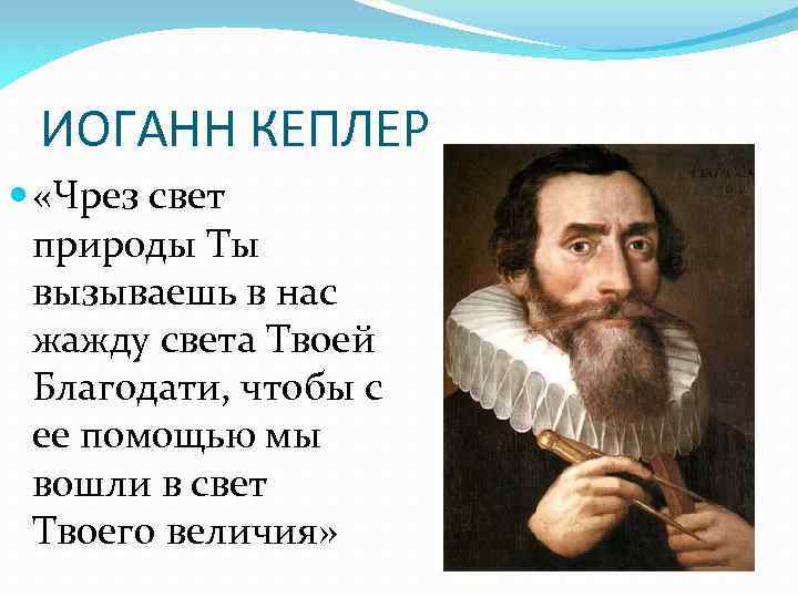 ИОГАНН КЕПЛЕР «Чрез свет природы Ты вызываешь в нас жажду света Твоей Благодати, чтобы