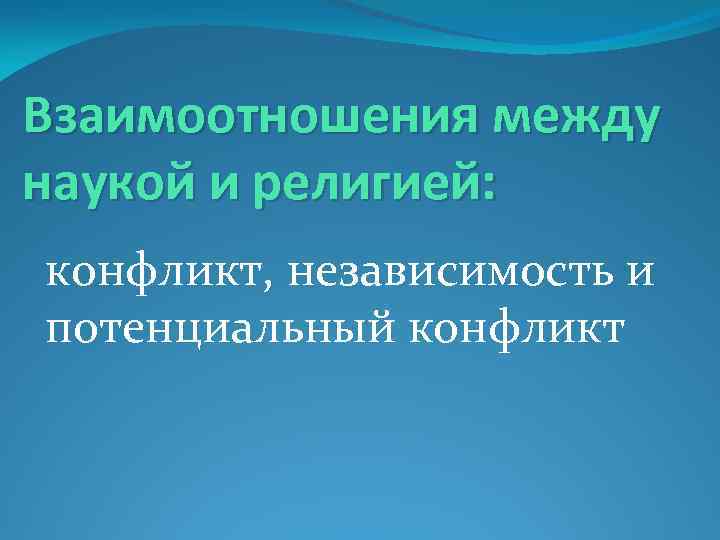 Взаимоотношения между наукой и религией: конфликт, независимость и потенциальный конфликт 