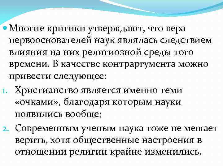  Многие критики утверждают, что вера первооснователей наук являлась следствием влияния на них религиозной