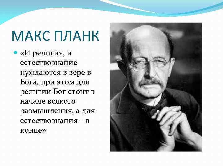 МАКС ПЛАНК «И религия, и естествознание нуждаются в вере в Бога, при этом для