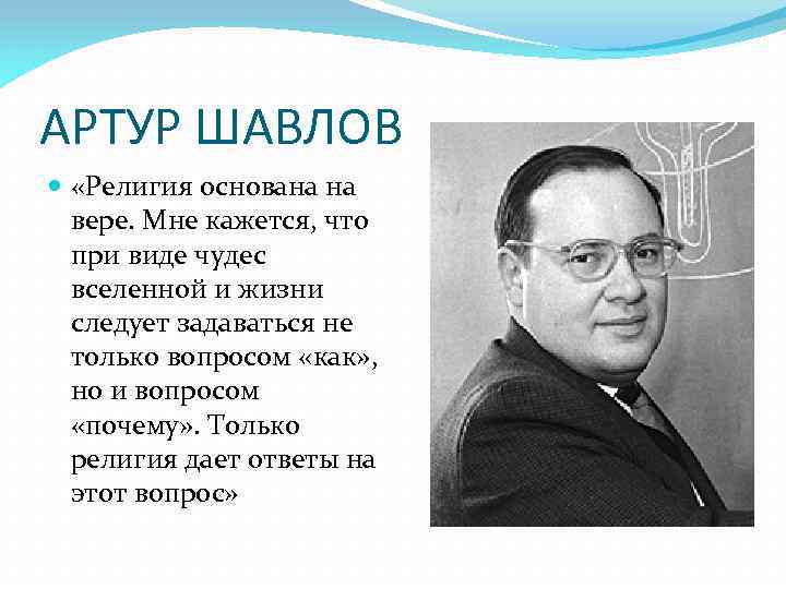 АРТУР ШАВЛОВ «Религия основана на вере. Мне кажется, что при виде чудес вселенной и