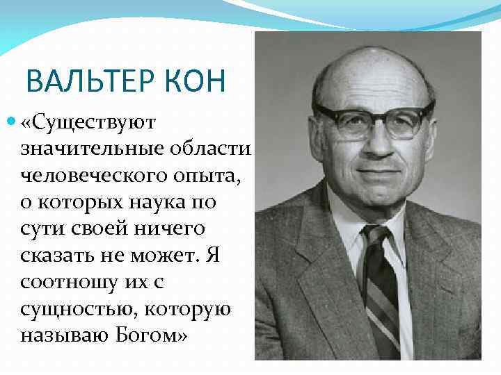 ВАЛЬТЕР КОН «Существуют значительные области человеческого опыта, о которых наука по сути своей ничего