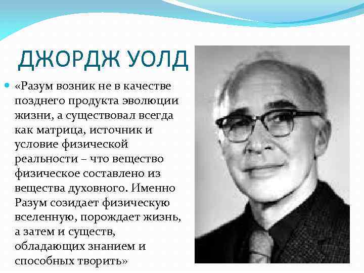 ДЖОРДЖ УОЛД «Разум возник не в качестве позднего продукта эволюции жизни, а существовал всегда