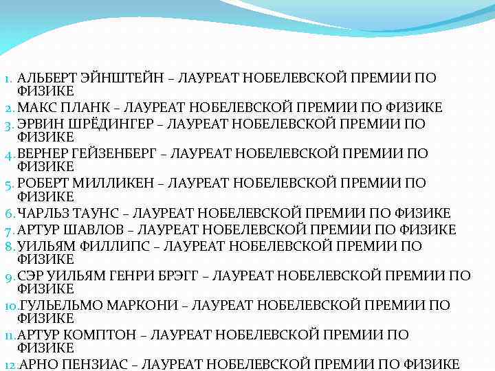 1. АЛЬБЕРТ ЭЙНШТЕЙН – ЛАУРЕАТ НОБЕЛЕВСКОЙ ПРЕМИИ ПО ФИЗИКЕ 2. МАКС ПЛАНК – ЛАУРЕАТ