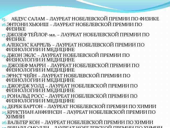 15. АБДУС САЛАМ – ЛАУРЕАТ НОБЕЛЕВСКОЙ ПРЕМИИ ПО ФИЗИКЕ 16. ЭНТОНИ ХЬЮИШ – ЛАУРЕАТ