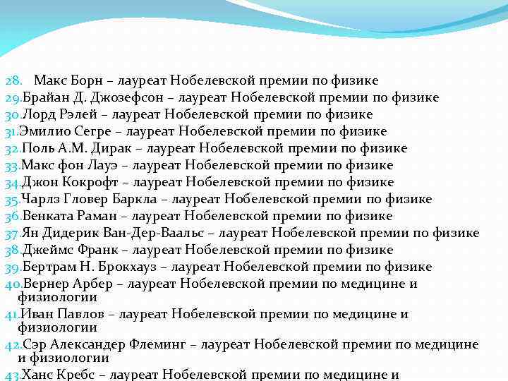 28. Макс Борн – лауреат Нобелевской премии по физике 29. Брайан Д. Джозефсон –