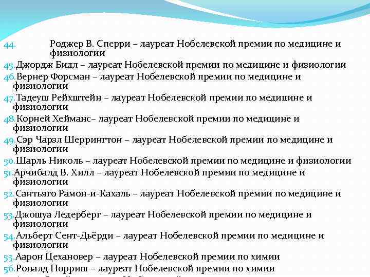 Роджер В. Сперри – лауреат Нобелевской премии по медицине и физиологии 45. Джордж Бидл