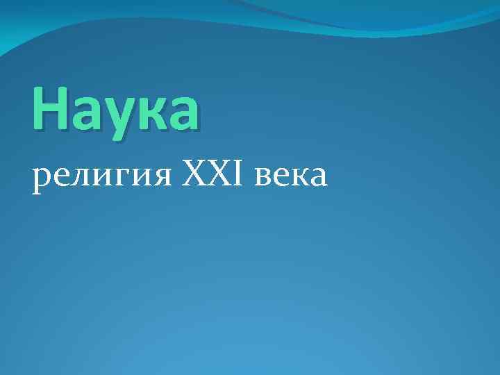 Наука религия XXI века 