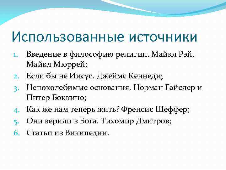 Использованные источники 1. 2. 3. 4. 5. 6. Введение в философию религии. Майкл Рэй,