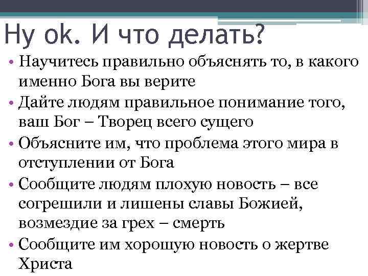 Ну ok. И что делать? • Научитесь правильно объяснять то, в какого именно Бога