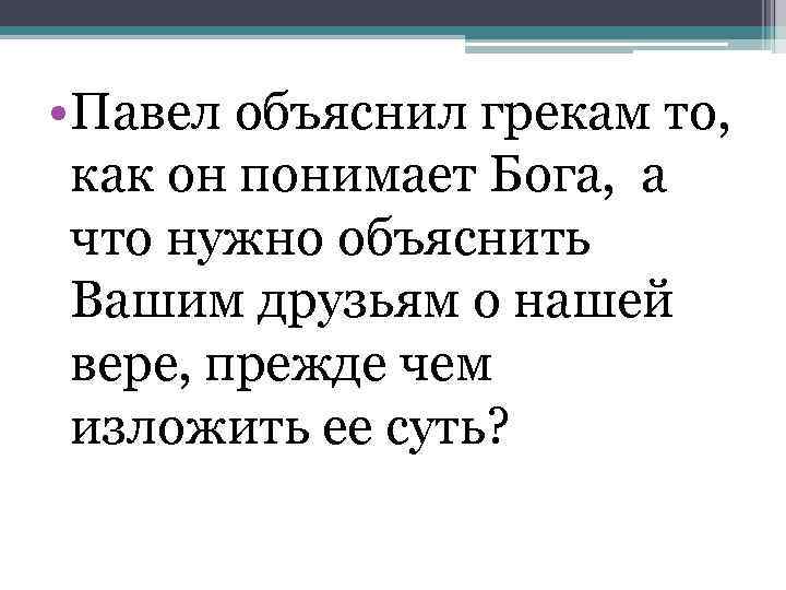  • Павел объяснил грекам то, как он понимает Бога, а что нужно объяснить