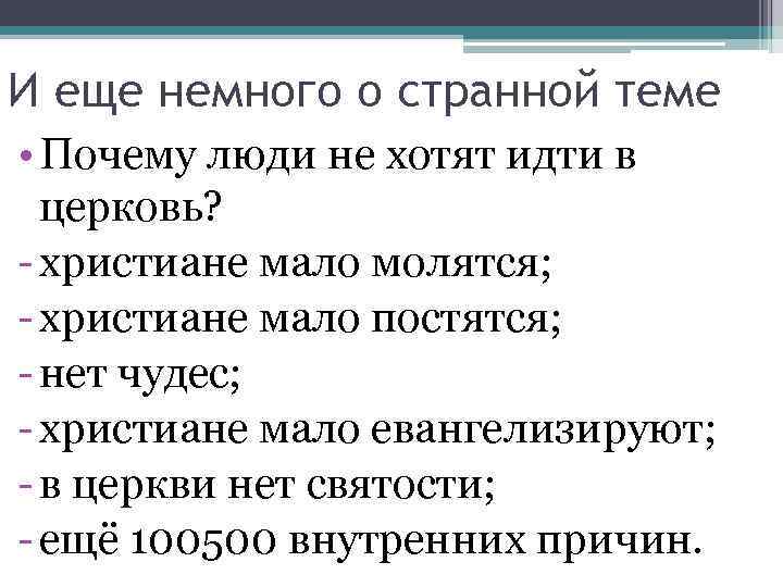 И еще немного о странной теме • Почему люди не хотят идти в церковь?