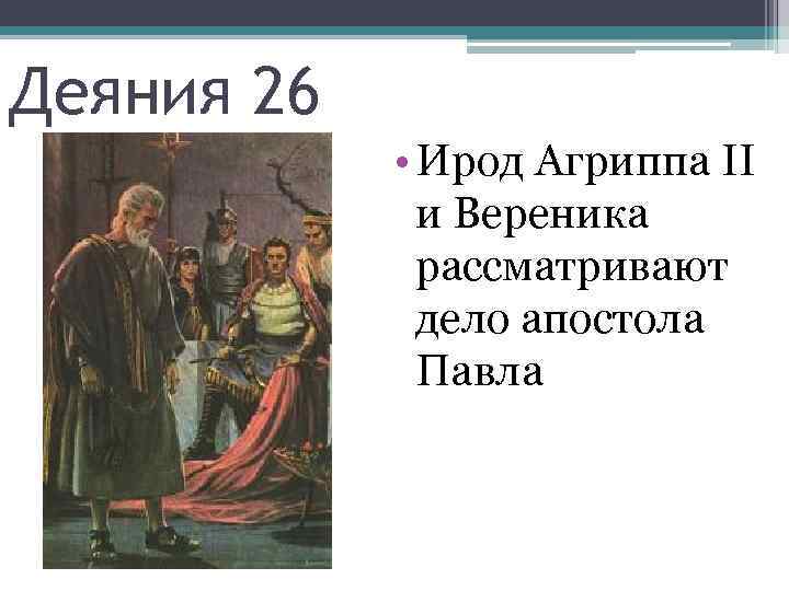 Деяния 26 • Ирод Агриппа II и Вереника рассматривают дело апостола Павла 