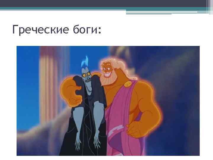 Греческие боги: 