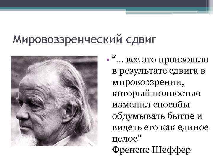 Мировоззренческий сдвиг • “… все это произошло в результате сдвига в мировоззрении, который полностью