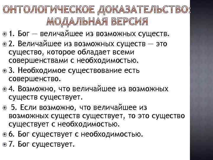  1. Бог — величайшее из возможных существ. 2. Величайшее из возможных существ —