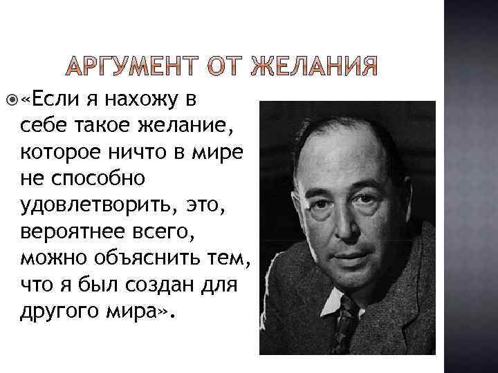  «Если я нахожу в себе такое желание, которое ничто в мире не способно