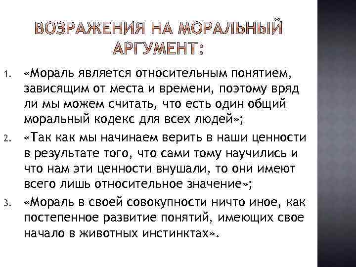 1. 2. 3. «Мораль является относительным понятием, зависящим от места и времени, поэтому вряд