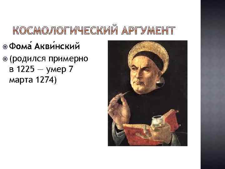  Фома Акви нский (родился примерно в 1225 — умер 7 марта 1274) 