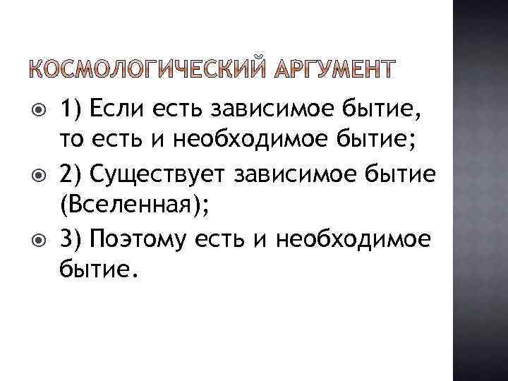  1) Если есть зависимое бытие, то есть и необходимое бытие; 2) Существует зависимое