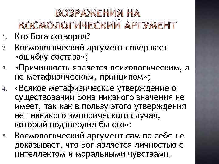 1. 2. 3. 4. 5. Кто Бога сотворил? Космологический аргумент совершает «ошибку состава» ;