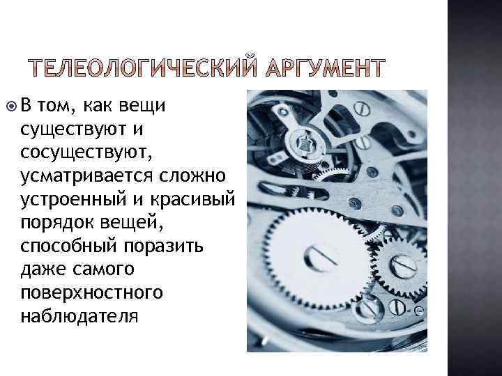  В том, как вещи существуют и сосуществуют, усматривается сложно устроенный и красивый порядок