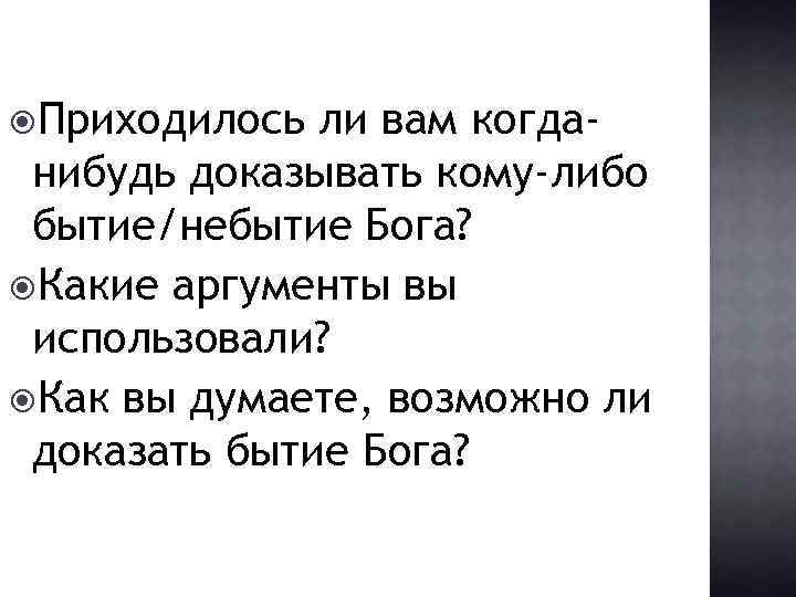  Приходилось ли вам когданибудь доказывать кому-либо бытие/небытие Бога? Какие аргументы вы использовали? Как