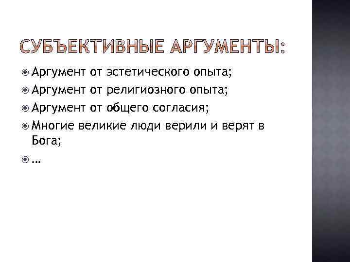  Аргумент от эстетического опыта; Аргумент от религиозного опыта; Аргумент от общего согласия; Многие