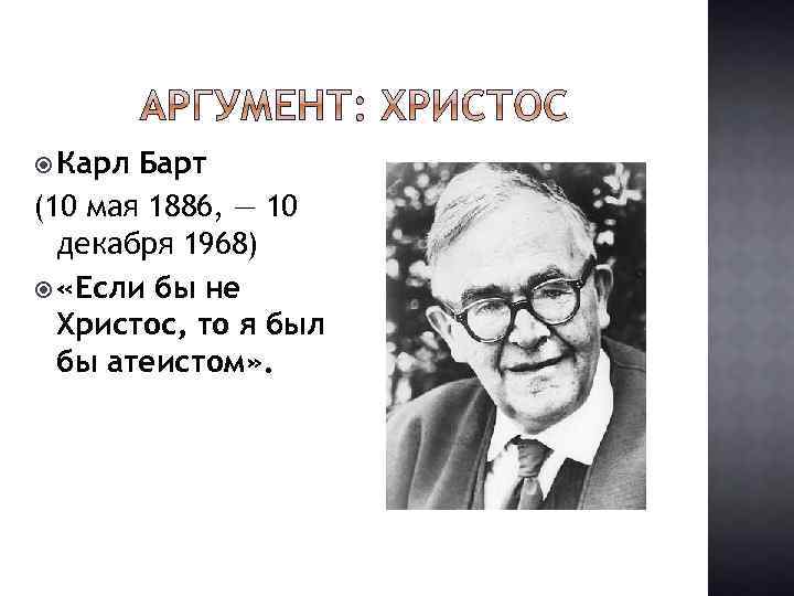  Карл Барт (10 мая 1886, — 10 декабря 1968) «Если бы не Христос,