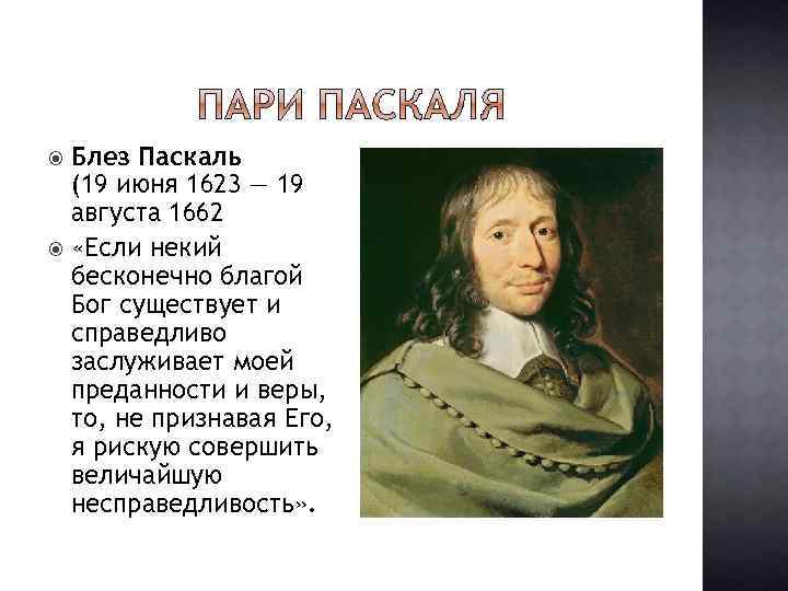 Блез Паскаль (19 июня 1623 — 19 августа 1662 «Если некий бесконечно благой Бог