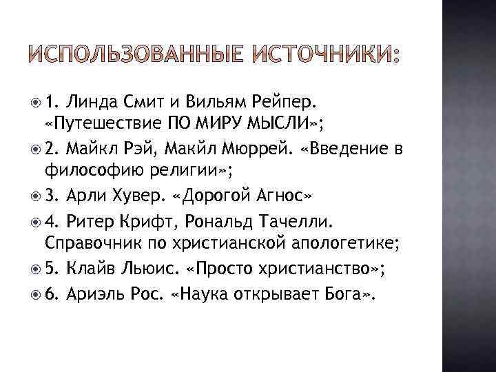  1. Линда Смит и Вильям Рейпер. «Путешествие ПО МИРУ МЫСЛИ» ; 2. Майкл