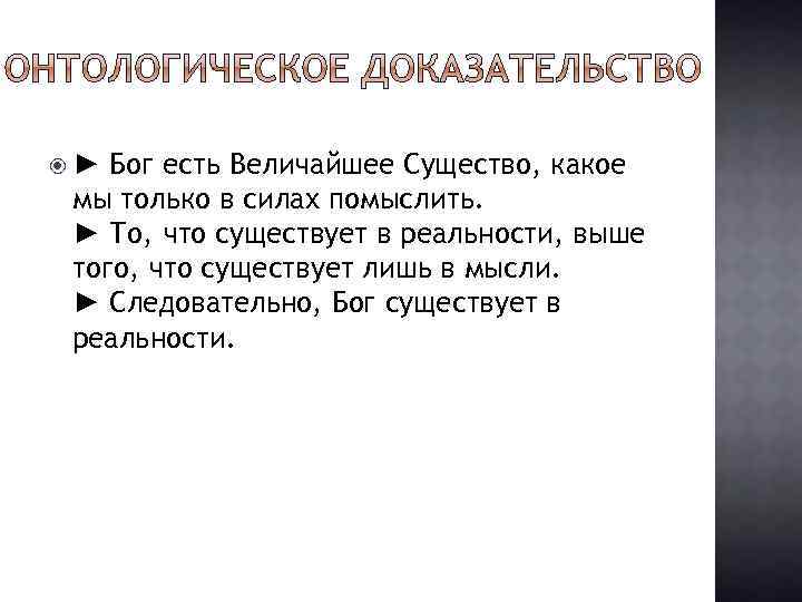 Бог есть Величайшее Существо, какое мы только в силах помыслить. ► То, что существует