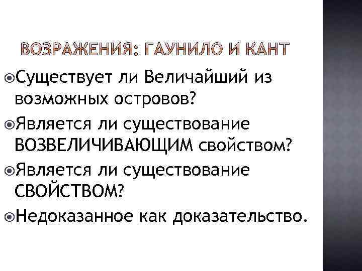  Существует ли Величайший из возможных островов? Является ли существование ВОЗВЕЛИЧИВАЮЩИМ свойством? Является ли